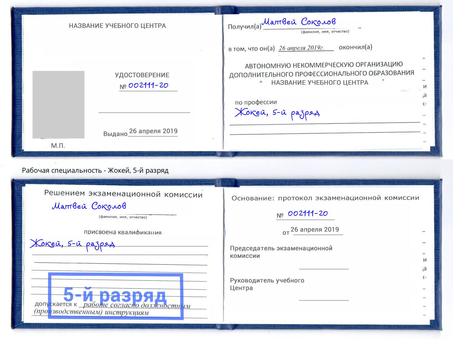 корочка 5-й разряд Жокей Волгодонск