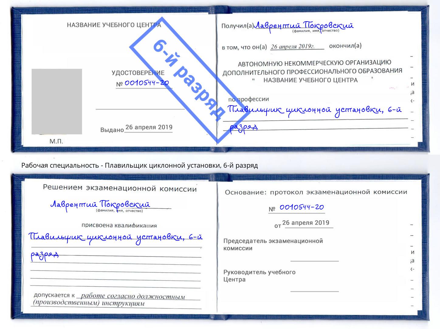 корочка 6-й разряд Плавильщик циклонной установки Волгодонск