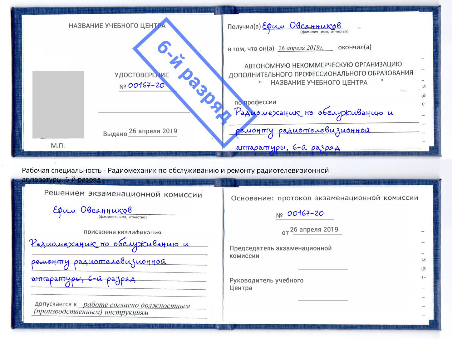 корочка 6-й разряд Радиомеханик по обслуживанию и ремонту радиотелевизионной аппаратуры Волгодонск