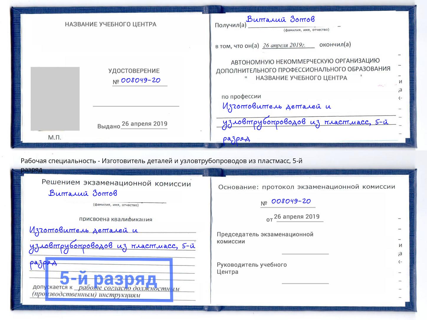 корочка 5-й разряд Изготовитель деталей и узловтрубопроводов из пластмасс Волгодонск