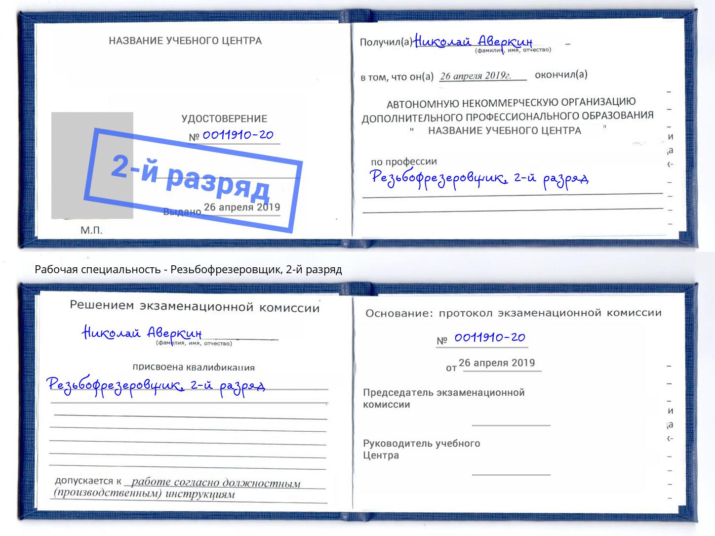 корочка 2-й разряд Резьбофрезеровщик Волгодонск