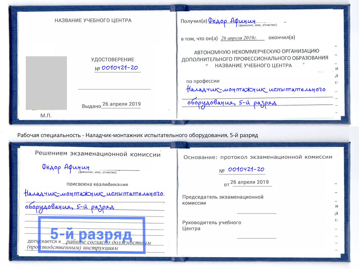 корочка 5-й разряд Наладчик-монтажник испытательного оборудования Волгодонск