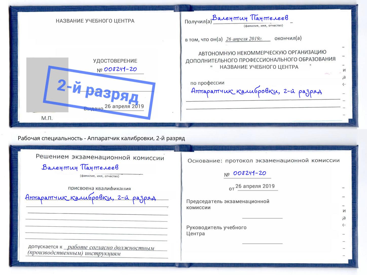 корочка 2-й разряд Аппаратчик калибровки Волгодонск