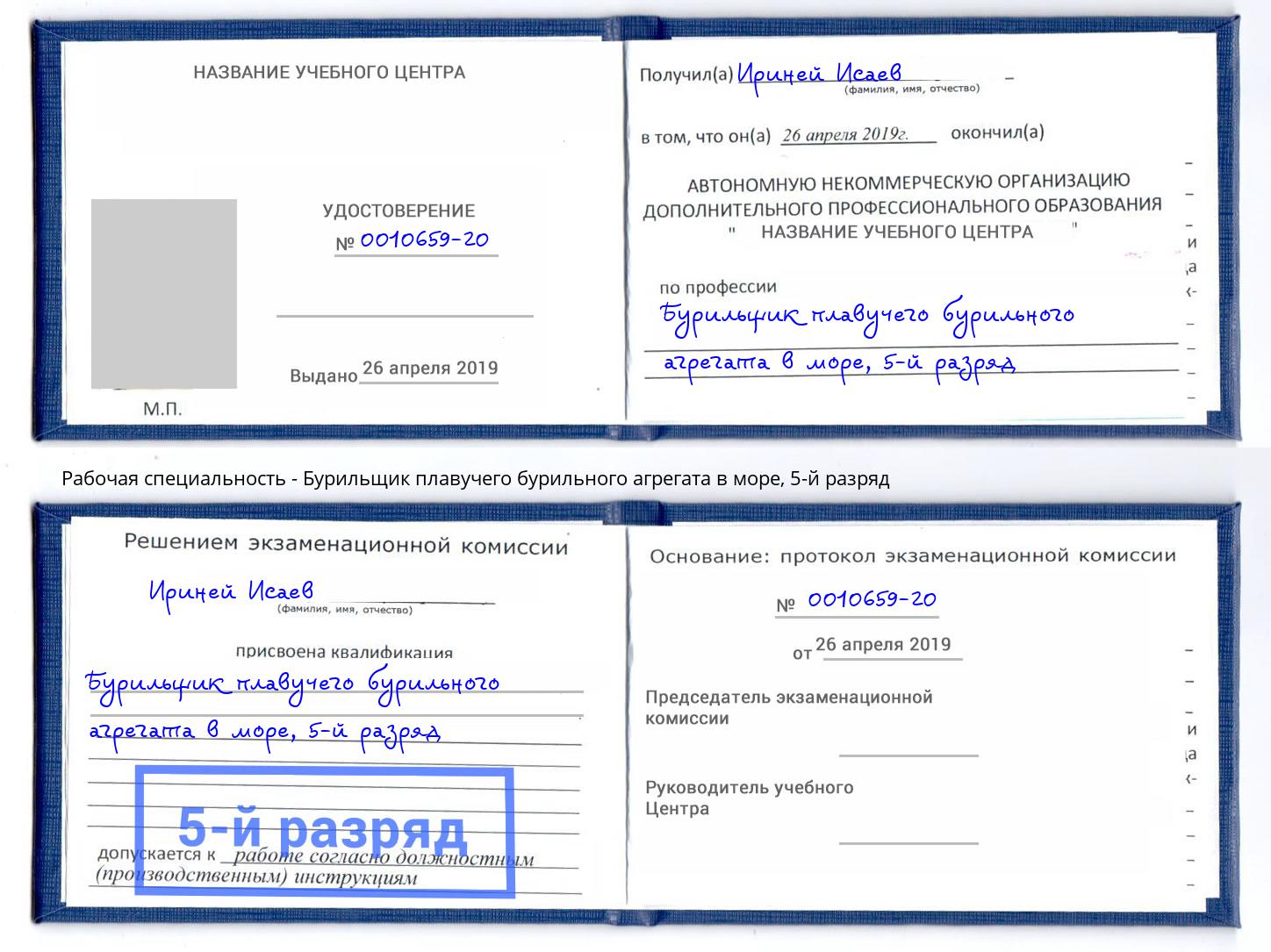 корочка 5-й разряд Бурильщик плавучего бурильного агрегата в море Волгодонск