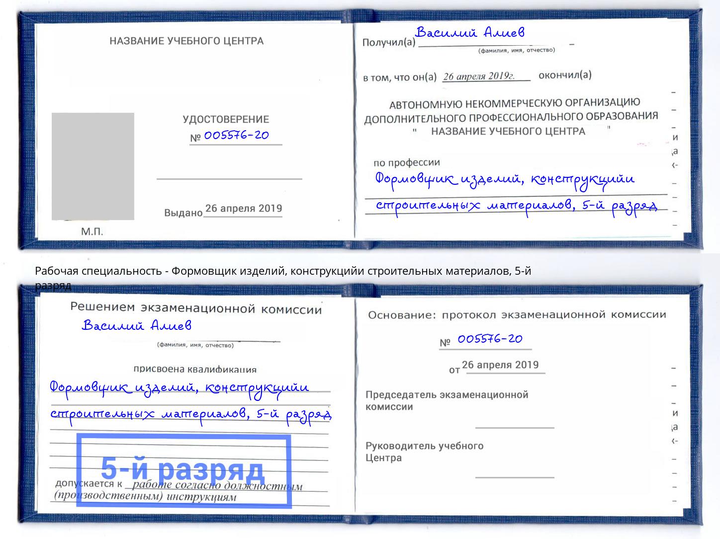 корочка 5-й разряд Формовщик изделий, конструкцийи строительных материалов Волгодонск