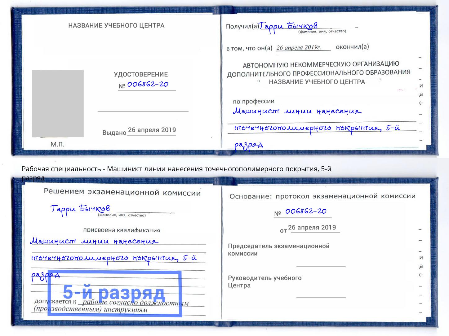 корочка 5-й разряд Машинист линии нанесения точечногополимерного покрытия Волгодонск