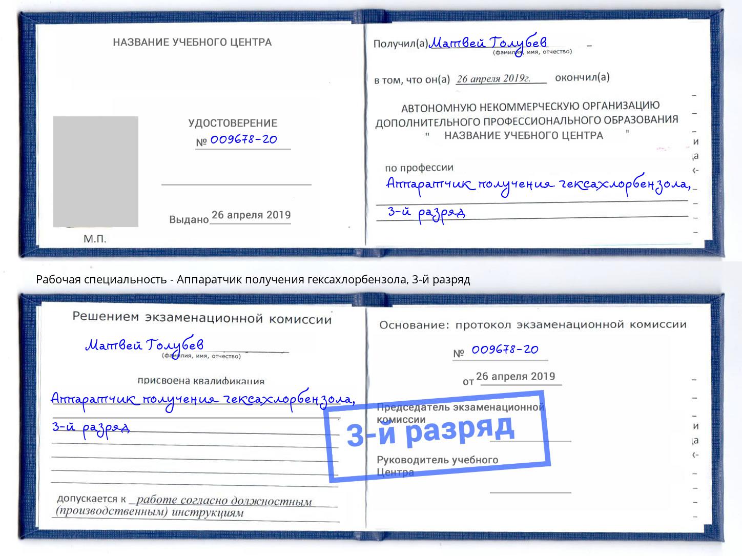 корочка 3-й разряд Аппаратчик получения гексахлорбензола Волгодонск