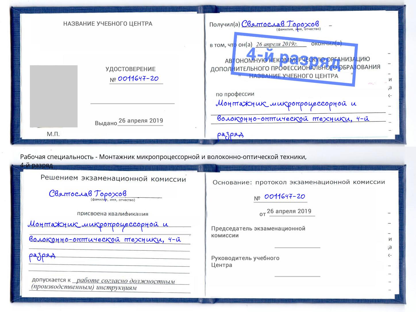 корочка 4-й разряд Монтажник микропроцессорной и волоконно-оптической техники Волгодонск