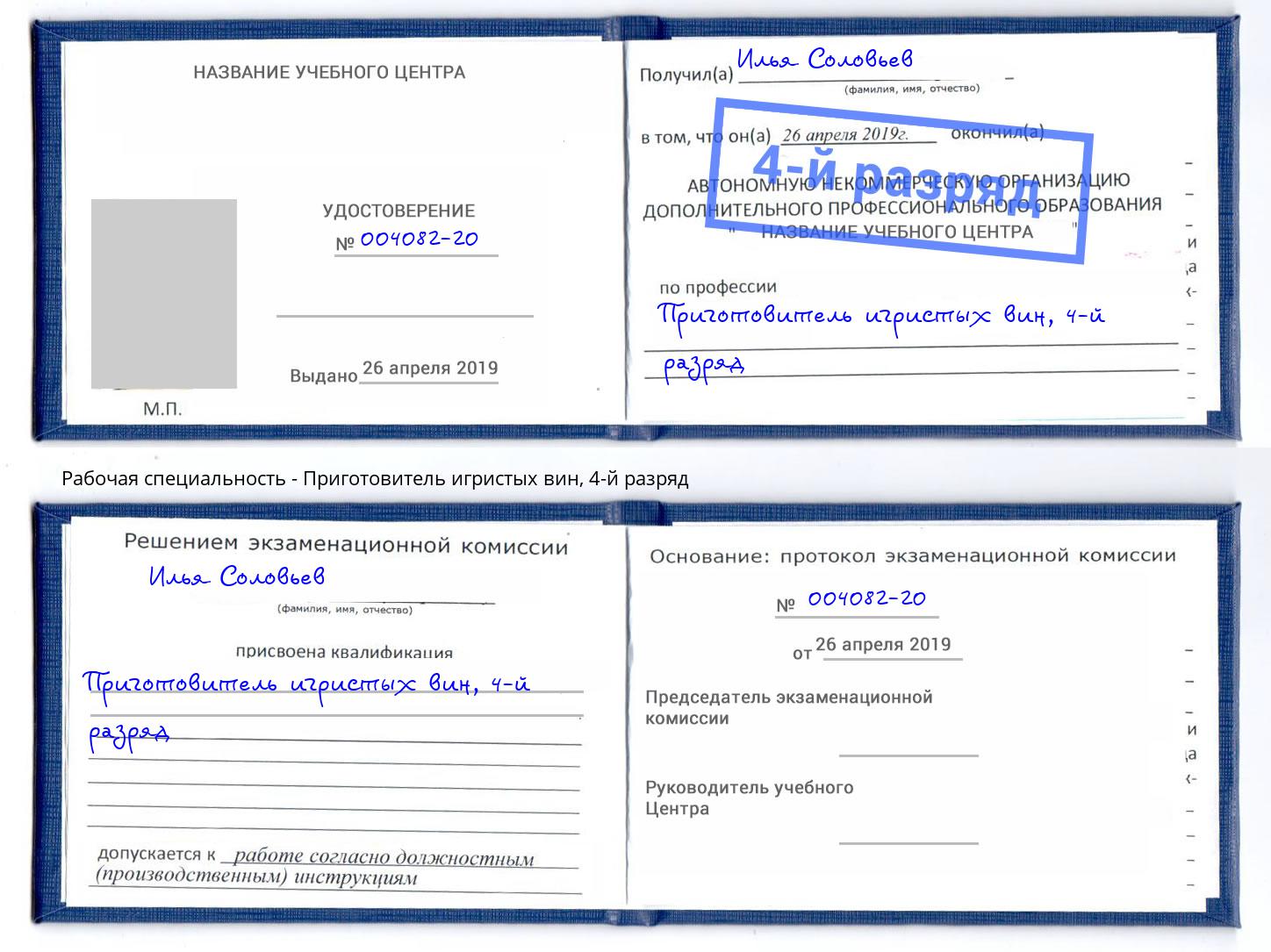 корочка 4-й разряд Приготовитель игристых вин Волгодонск