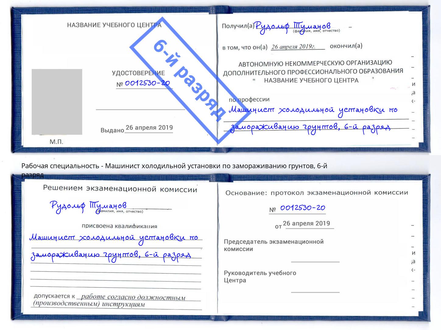 корочка 6-й разряд Машинист холодильной установки по замораживанию грунтов Волгодонск