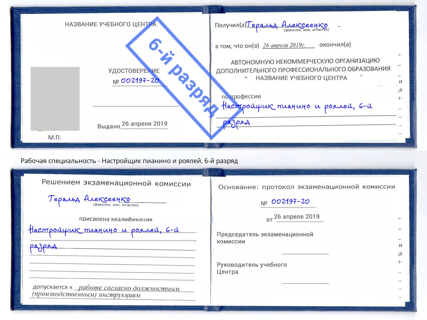 корочка 6-й разряд Настройщик пианино и роялей Волгодонск