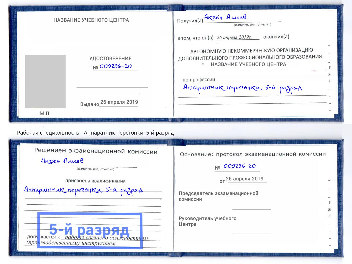 корочка 5-й разряд Аппаратчик перегонки Волгодонск