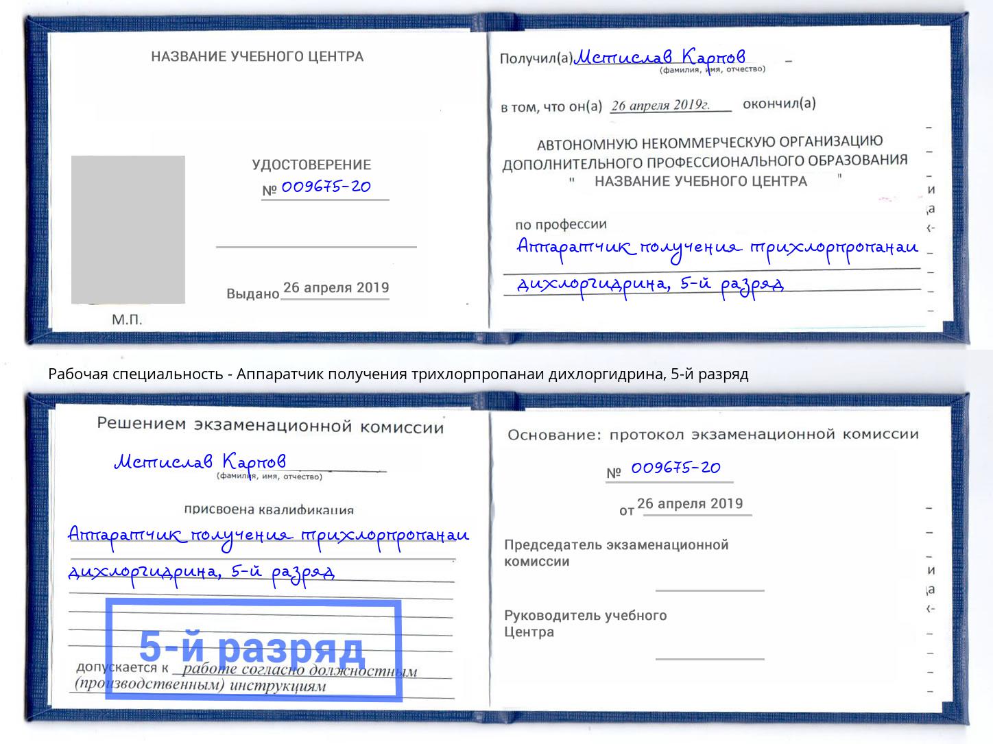 корочка 5-й разряд Аппаратчик получения трихлорпропанаи дихлоргидрина Волгодонск