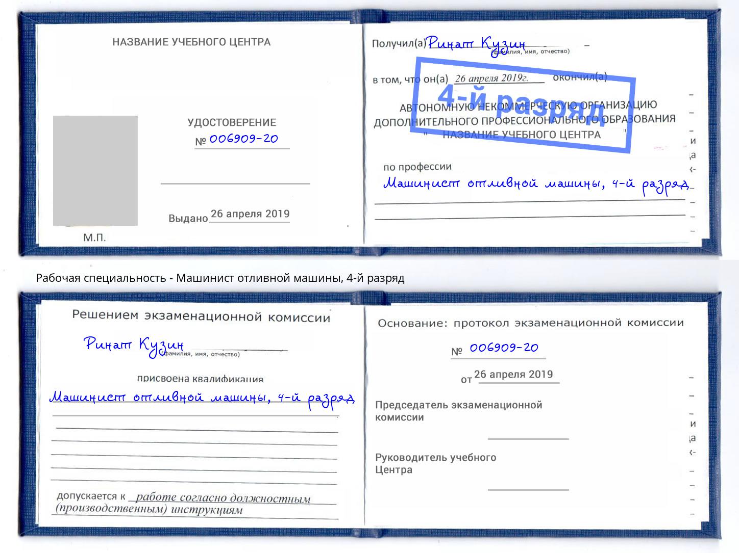 корочка 4-й разряд Машинист отливной машины Волгодонск