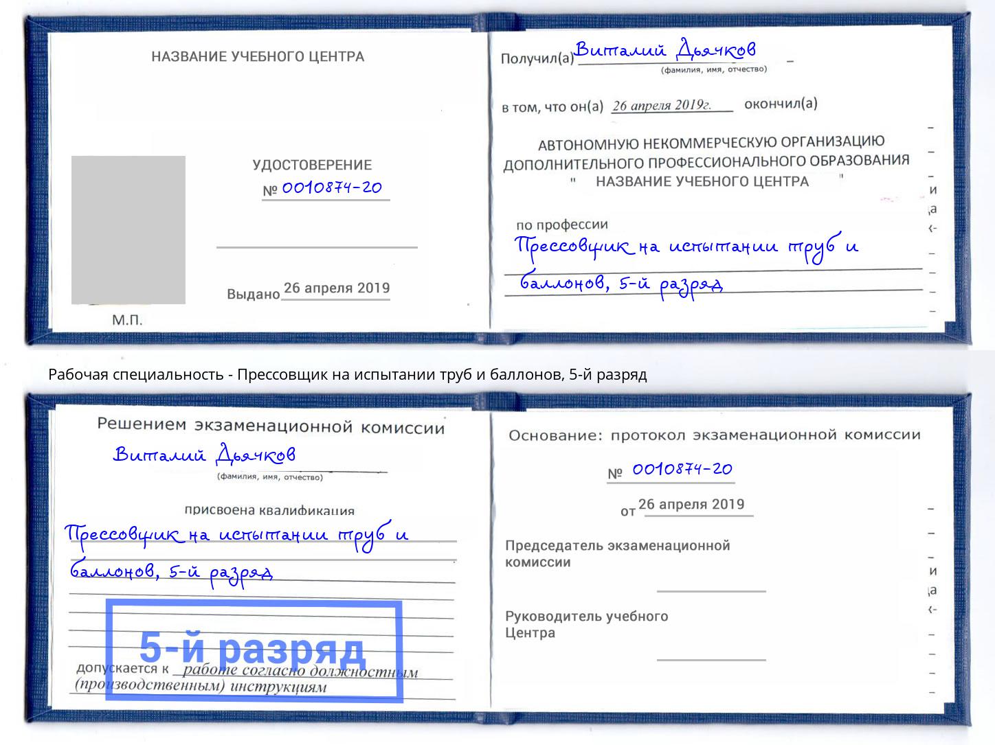 корочка 5-й разряд Прессовщик на испытании труб и баллонов Волгодонск