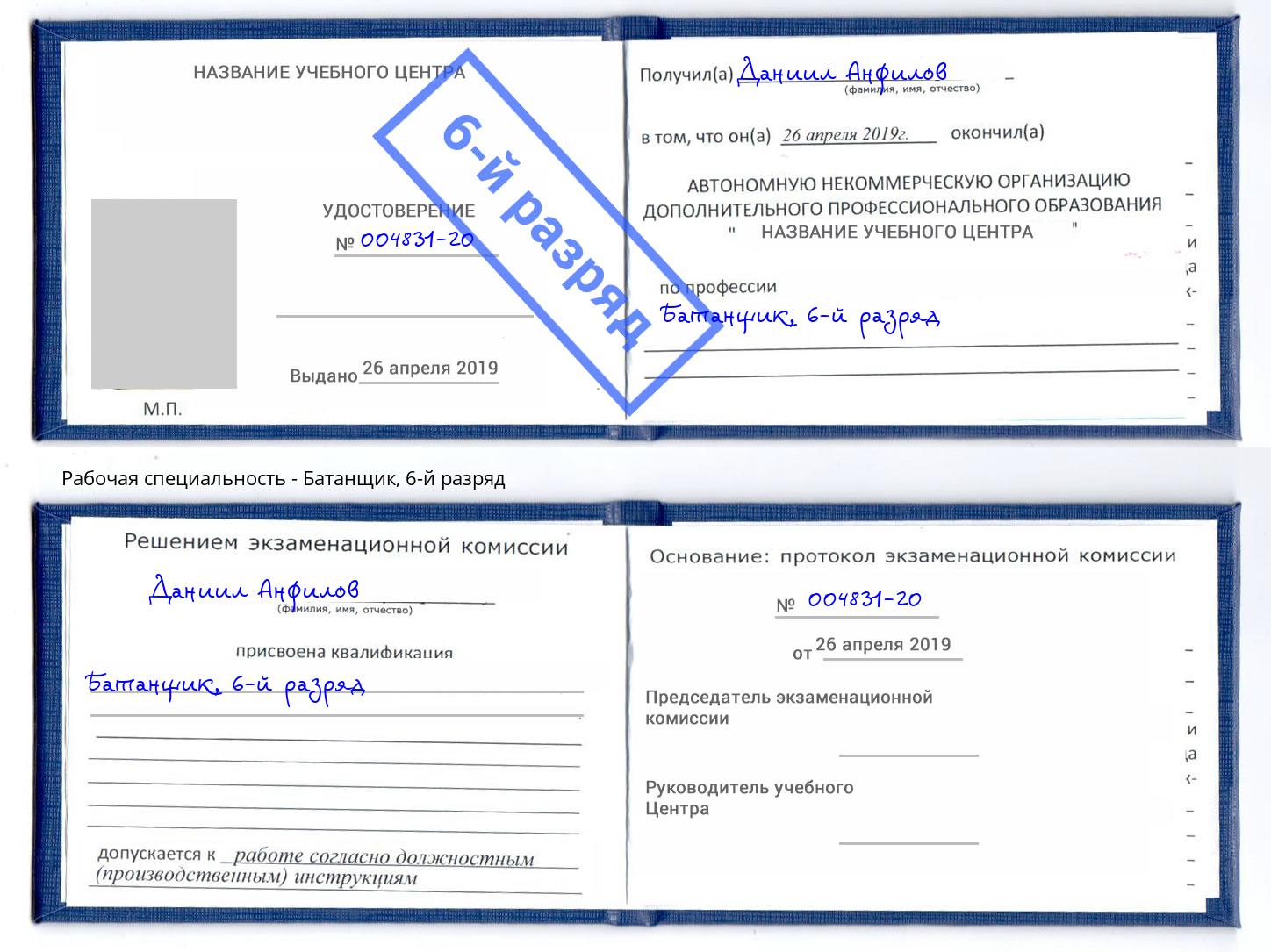 корочка 6-й разряд Батанщик Волгодонск