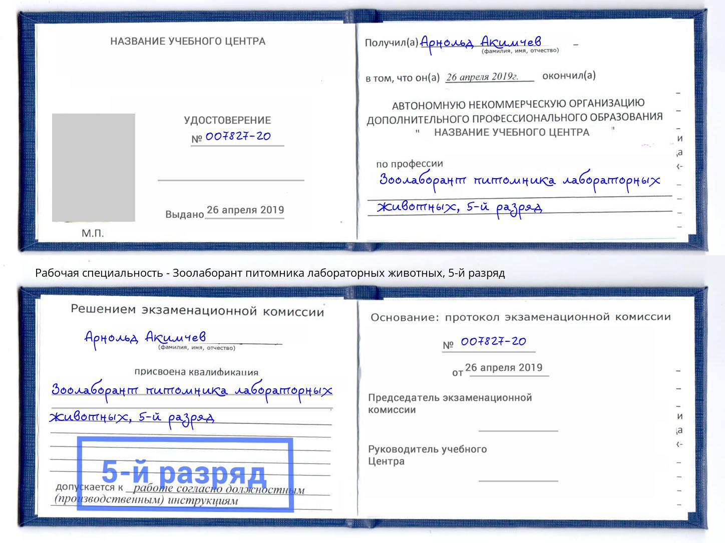 корочка 5-й разряд Зоолаборант питомника лабораторных животных Волгодонск