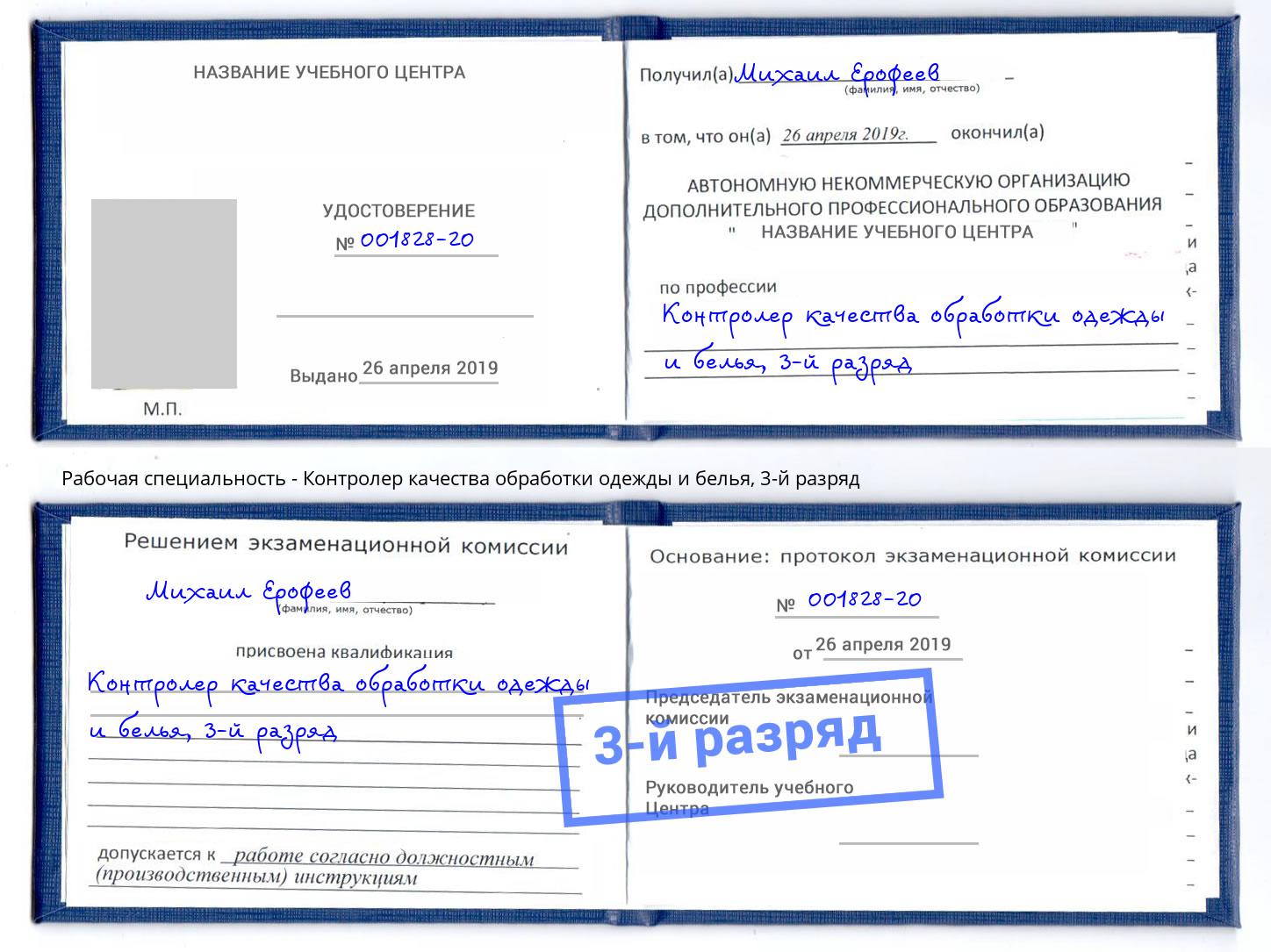 корочка 3-й разряд Контролер качества обработки одежды и белья Волгодонск