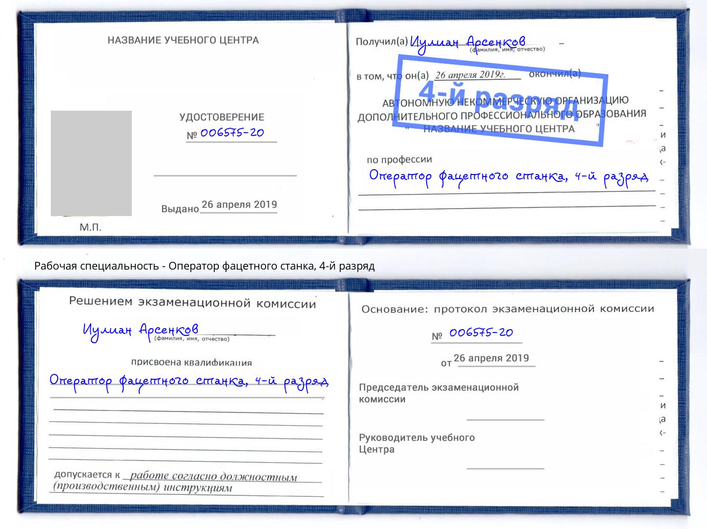 корочка 4-й разряд Оператор фацетного станка Волгодонск