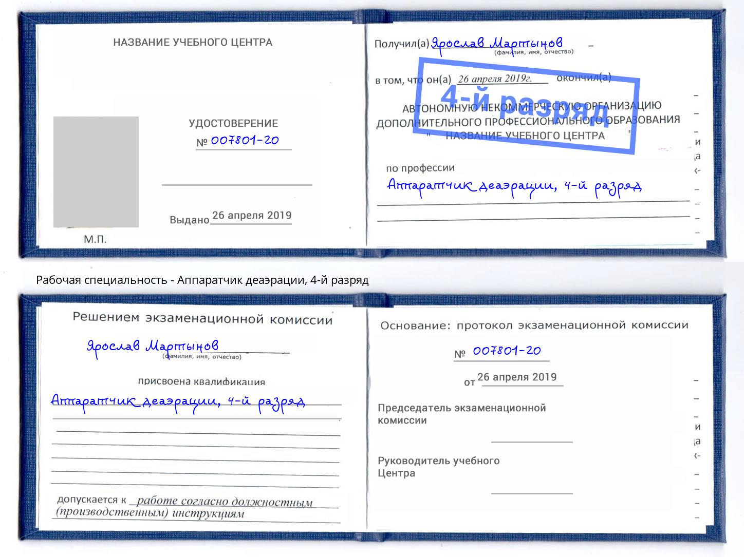 корочка 4-й разряд Аппаратчик деаэрации Волгодонск