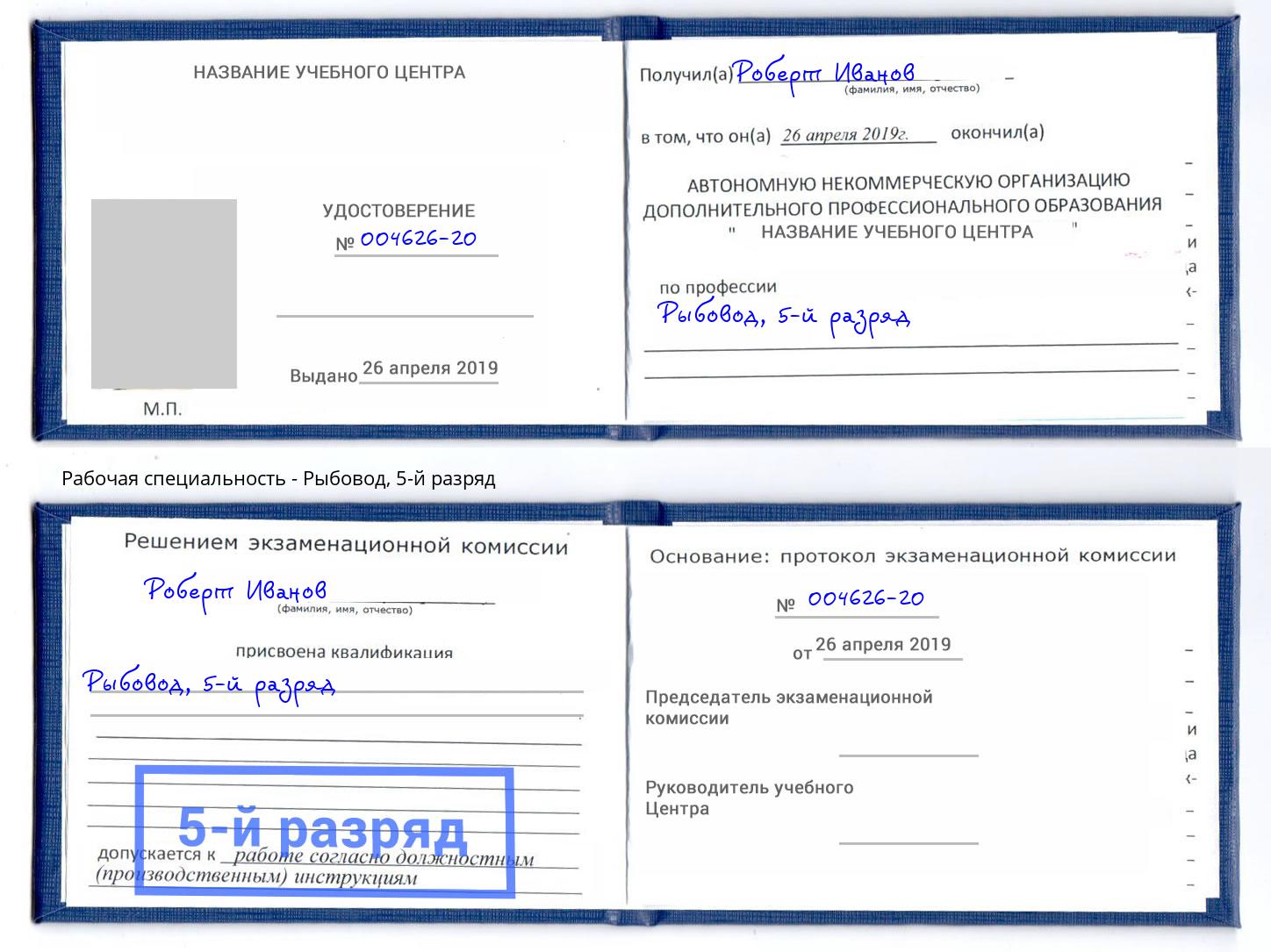 корочка 5-й разряд Рыбовод Волгодонск