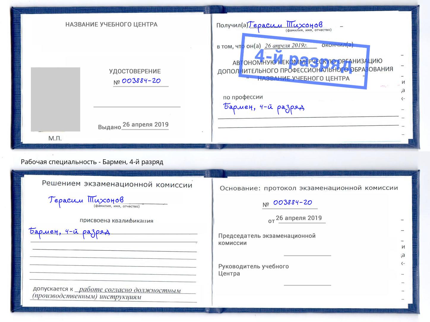 корочка 4-й разряд Бармен Волгодонск