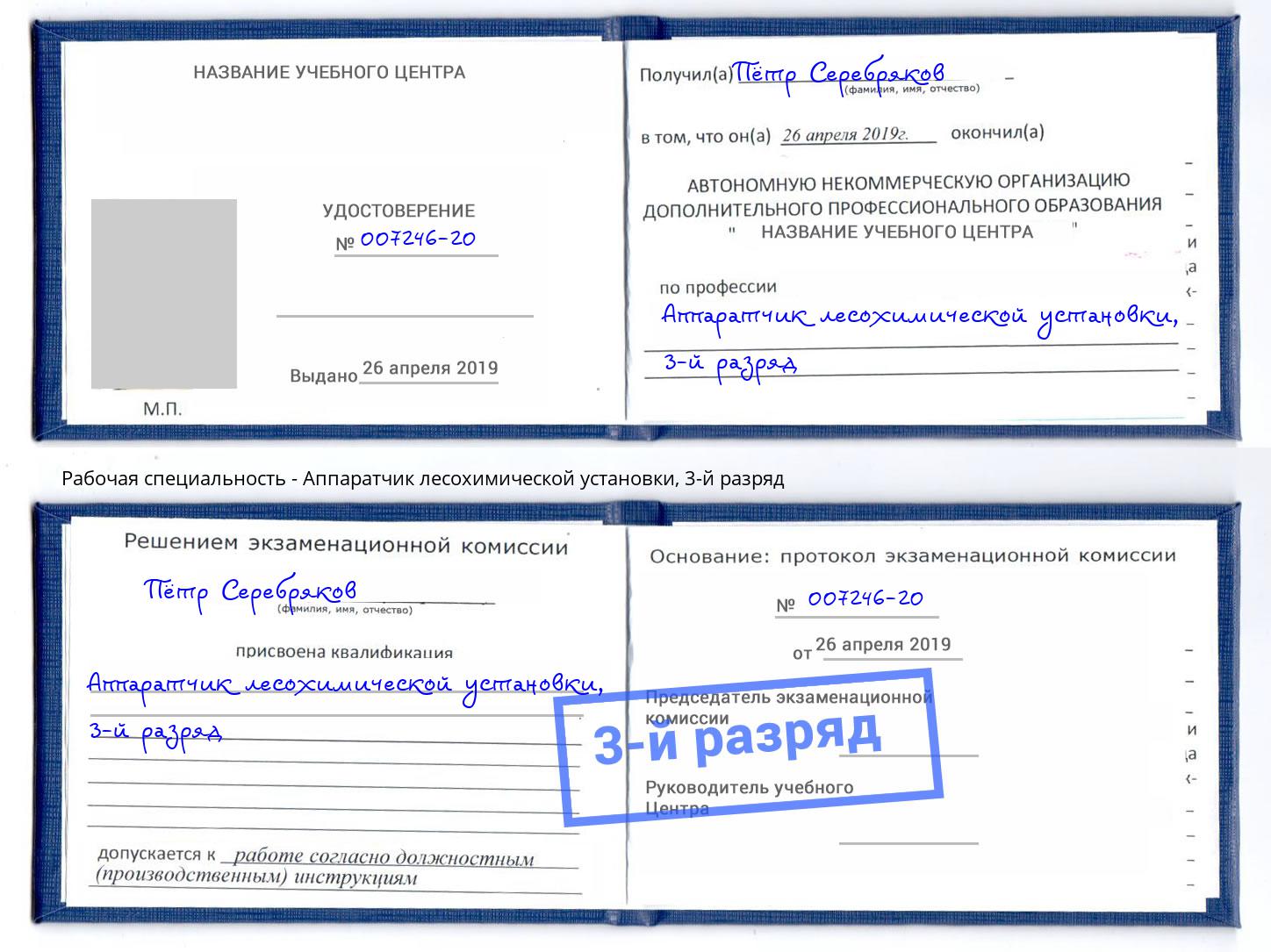 корочка 3-й разряд Аппаратчик лесохимической установки Волгодонск