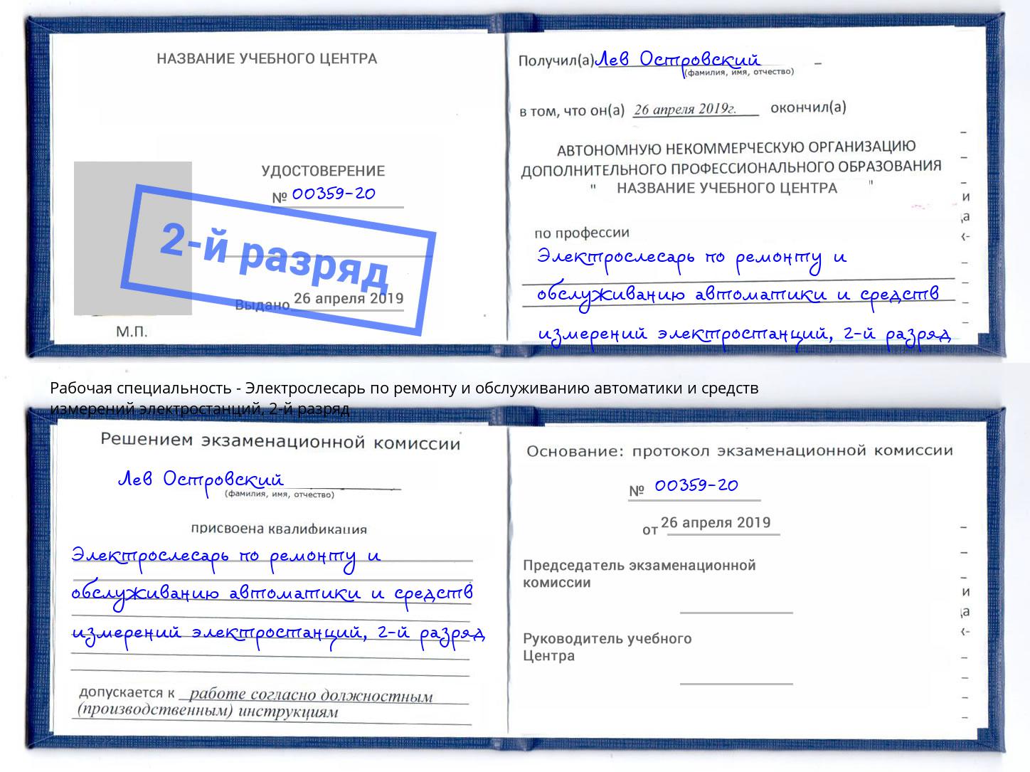 корочка 2-й разряд Электрослесарь по ремонту и обслуживанию автоматики и средств измерений электростанций Волгодонск