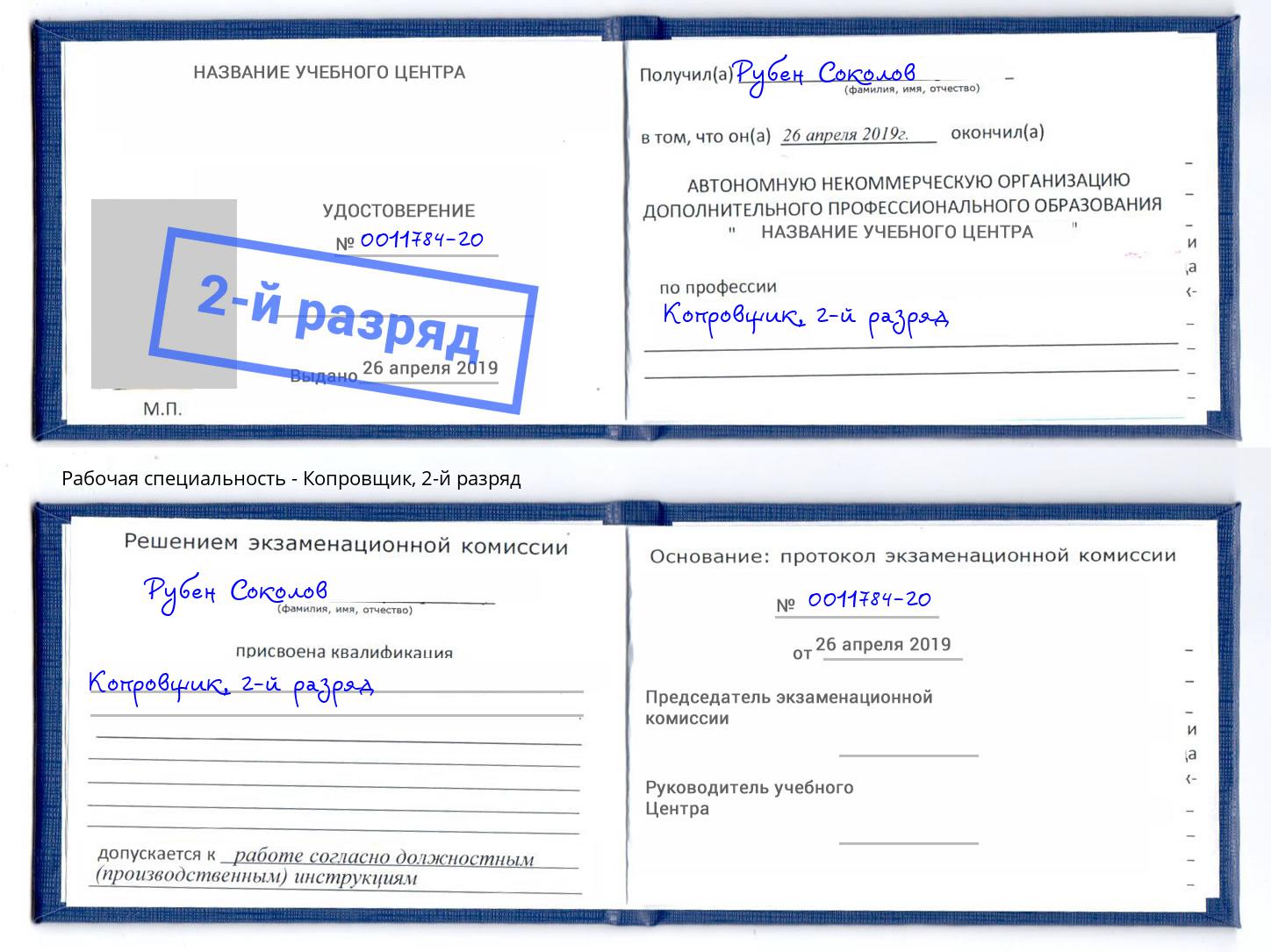 корочка 2-й разряд Копровщик Волгодонск