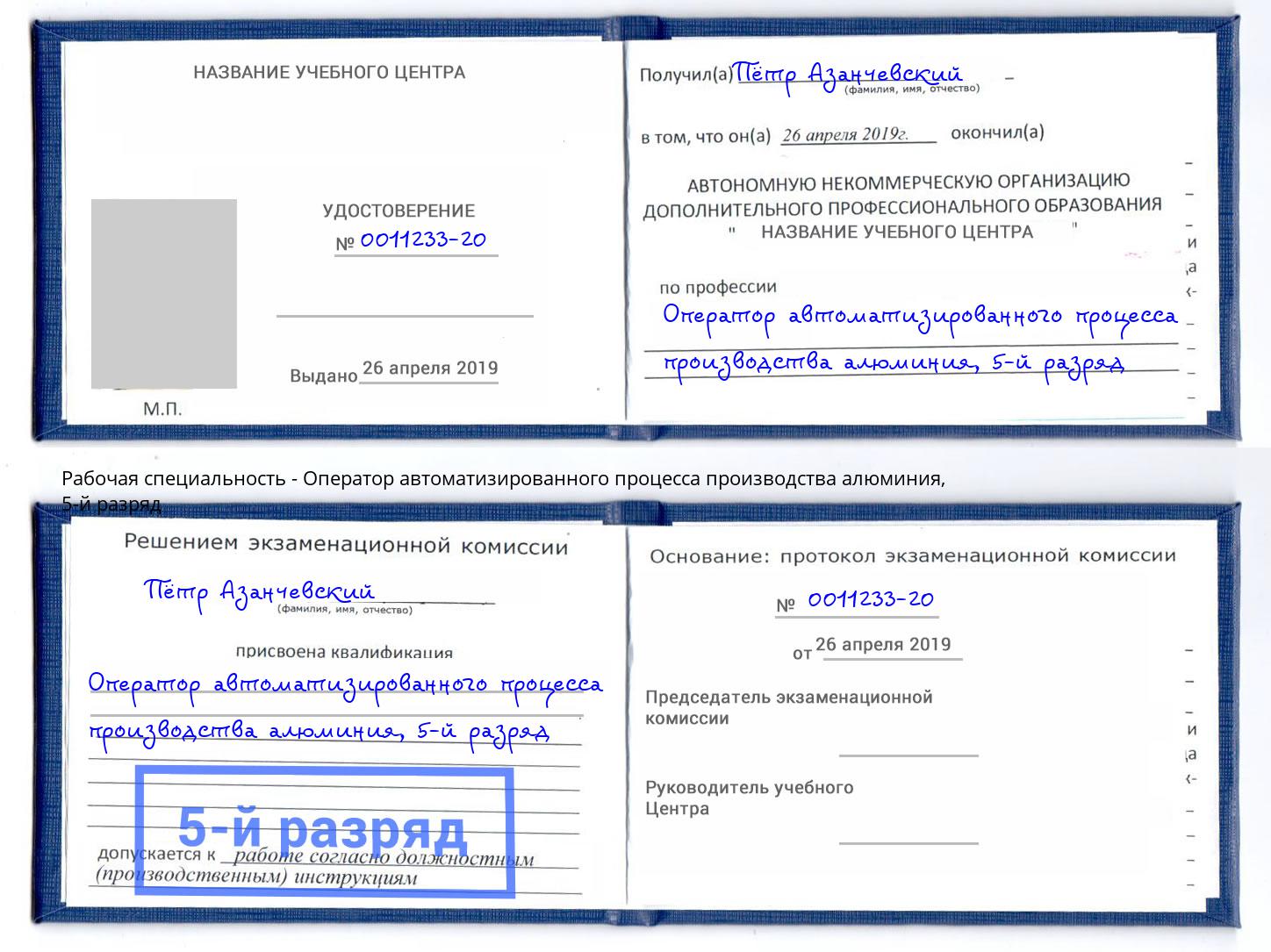 корочка 5-й разряд Оператор автоматизированного процесса производства алюминия Волгодонск