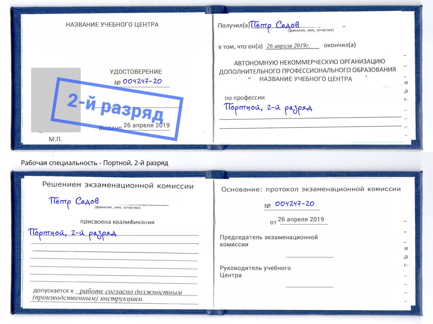 корочка 2-й разряд Портной Волгодонск