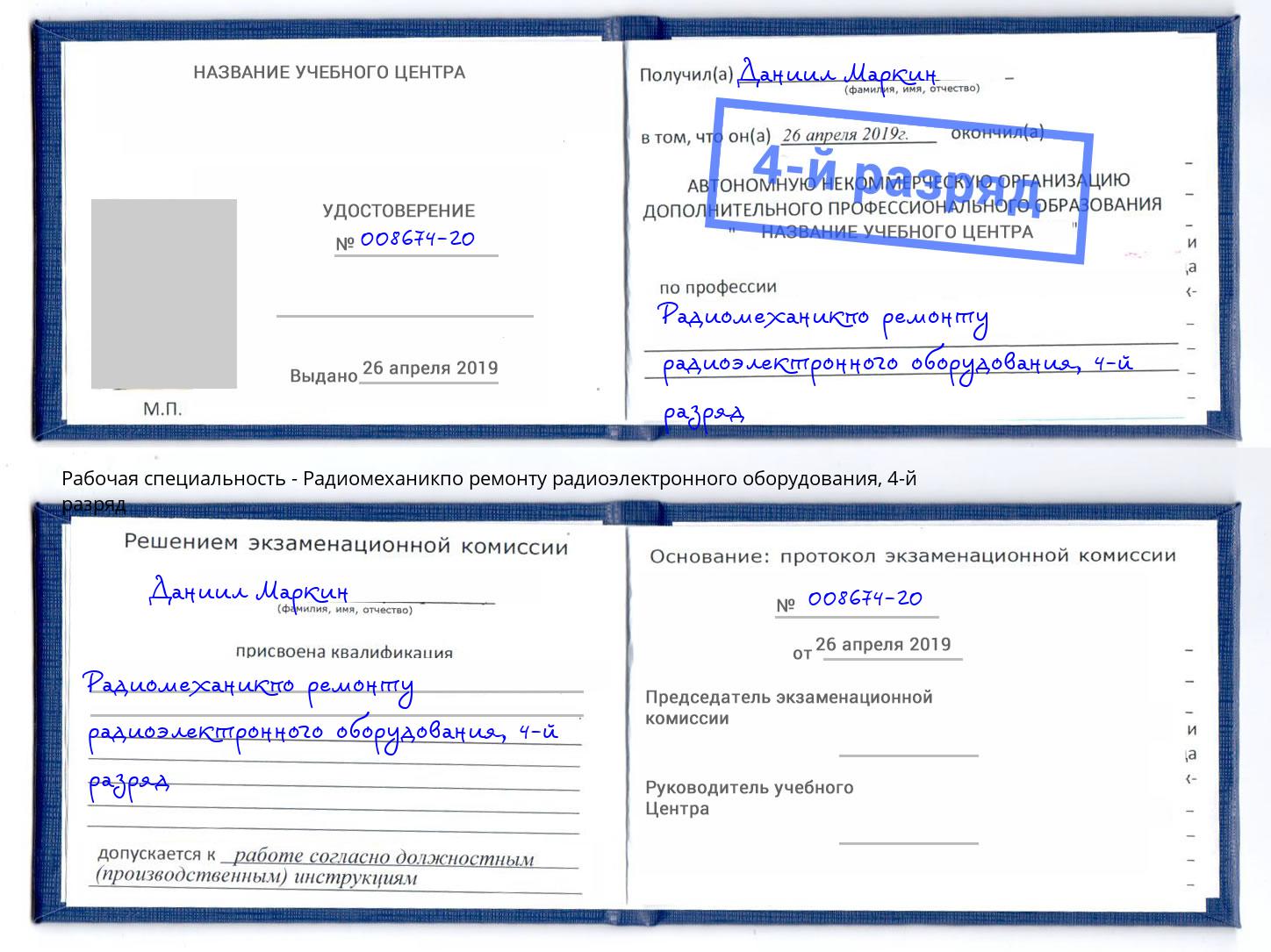 корочка 4-й разряд Радиомеханикпо ремонту радиоэлектронного оборудования Волгодонск