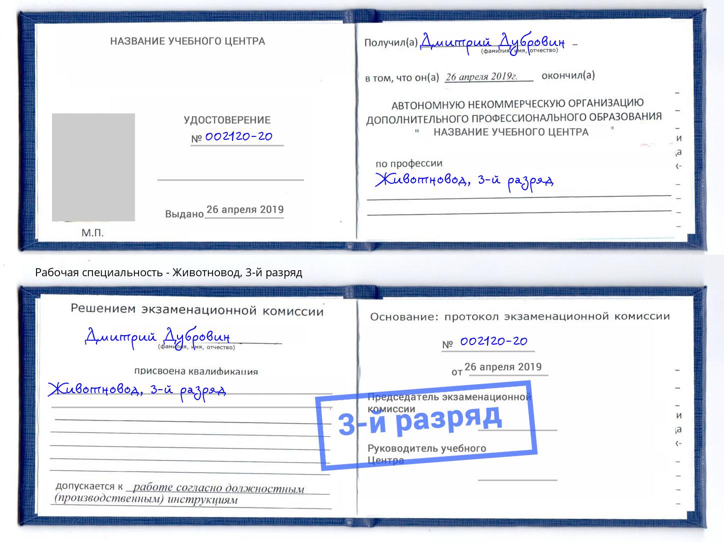 корочка 3-й разряд Животновод Волгодонск