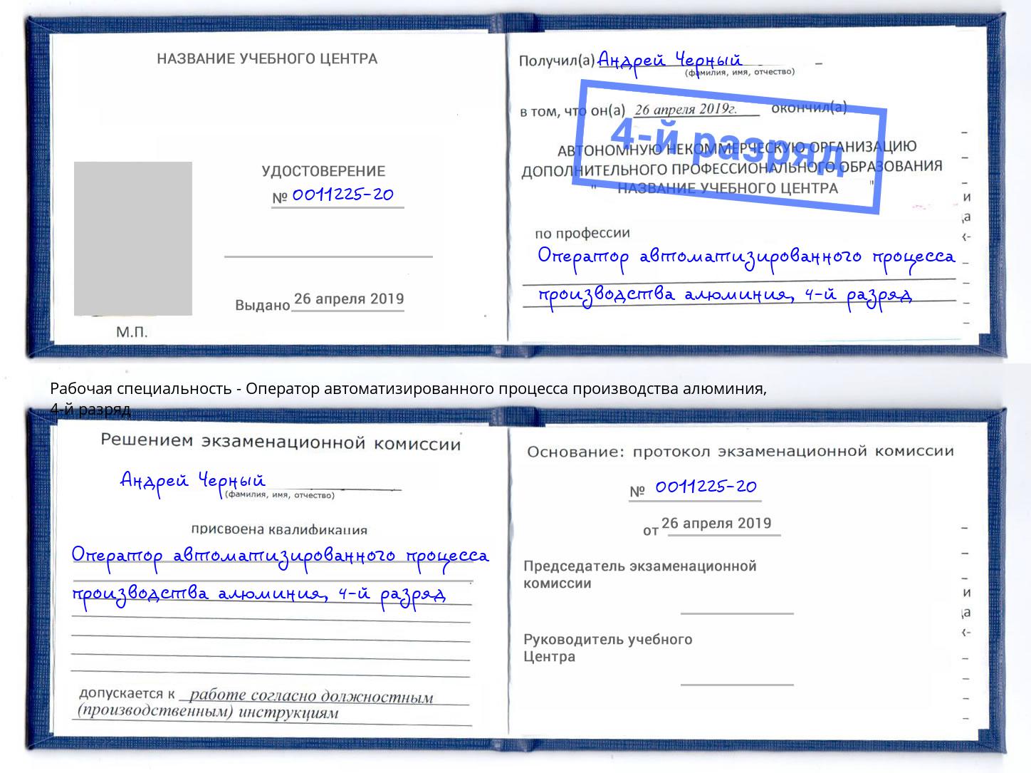 корочка 4-й разряд Оператор автоматизированного процесса производства алюминия Волгодонск