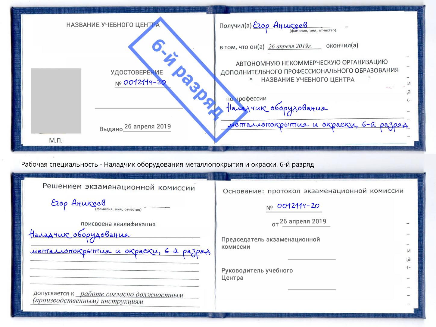 корочка 6-й разряд Наладчик оборудования металлопокрытия и окраски Волгодонск