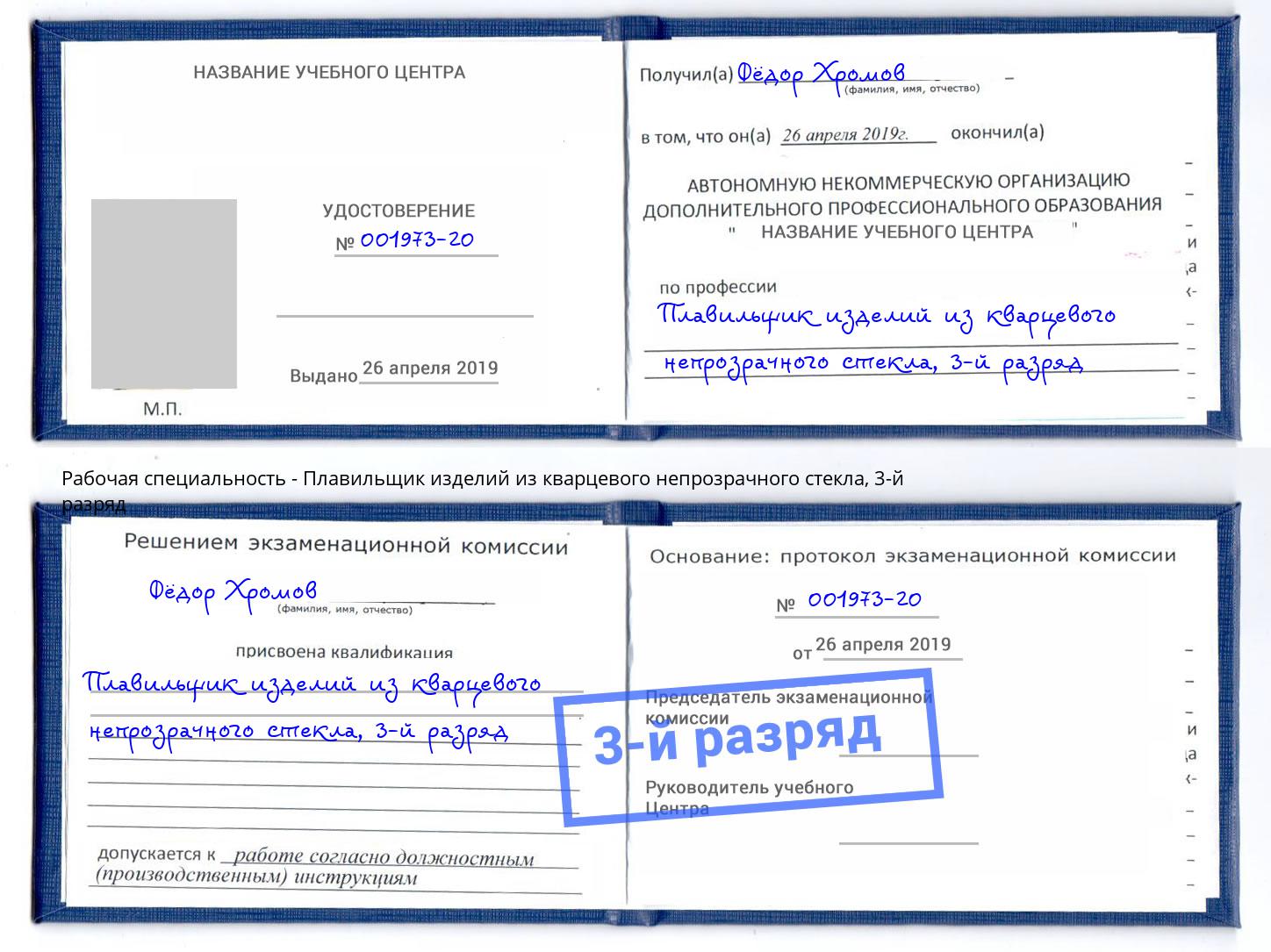 корочка 3-й разряд Плавильщик изделий из кварцевого непрозрачного стекла Волгодонск