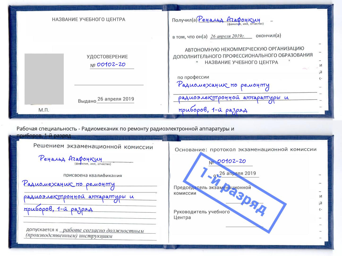 корочка 1-й разряд Радиомеханик по ремонту радиоэлектронной аппаратуры и приборов Волгодонск