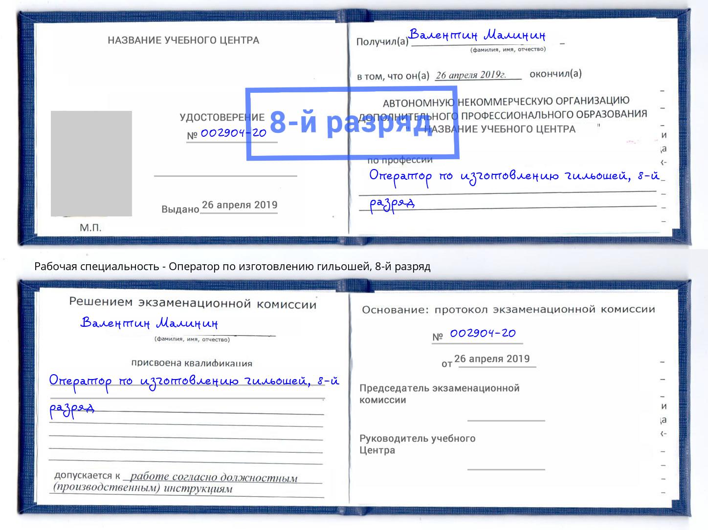 корочка 8-й разряд Оператор по изготовлению гильошей Волгодонск