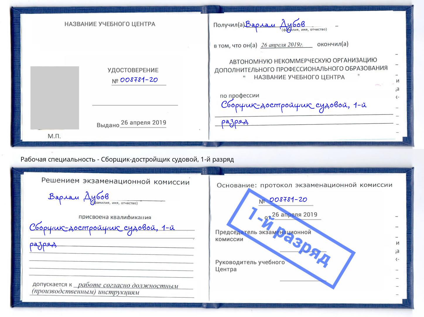 корочка 1-й разряд Сборщик-достройщик судовой Волгодонск