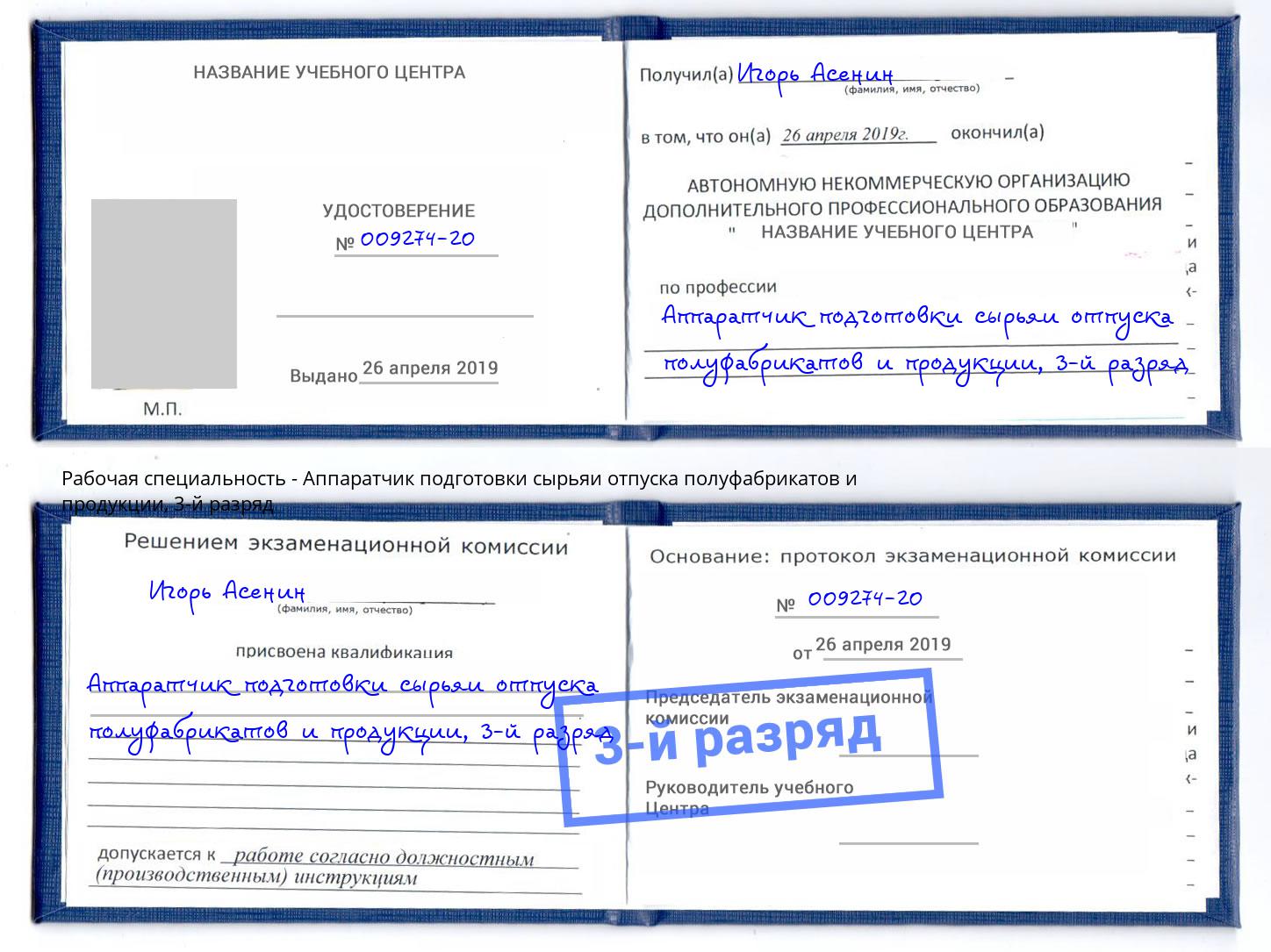корочка 3-й разряд Аппаратчик подготовки сырьяи отпуска полуфабрикатов и продукции Волгодонск
