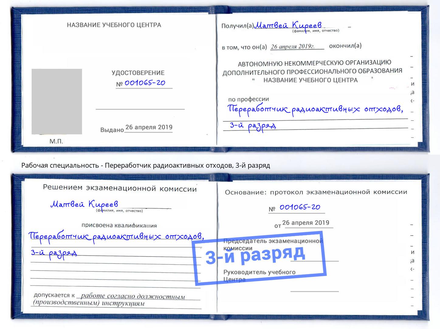 корочка 3-й разряд Переработчик радиоактивных отходов Волгодонск