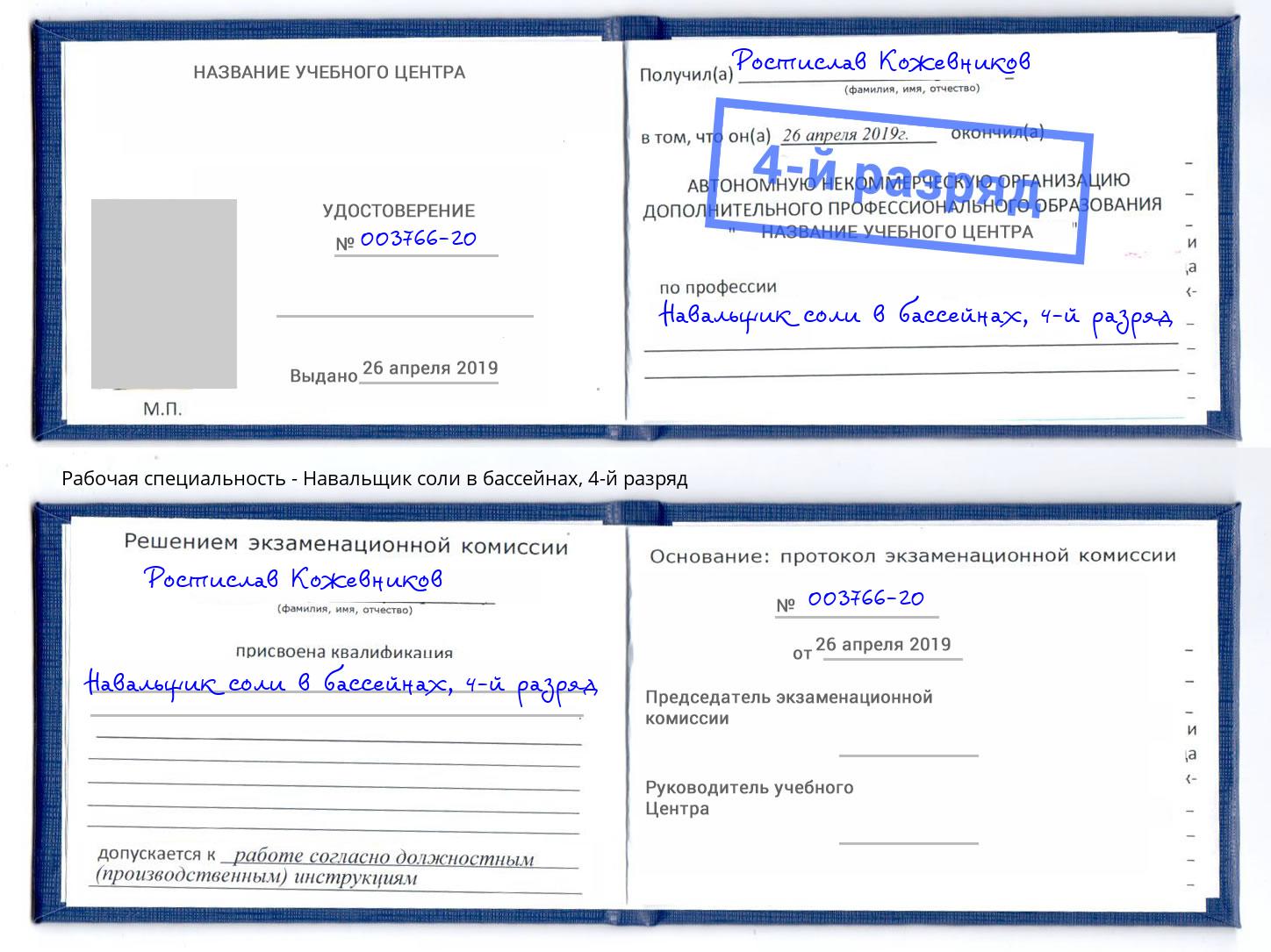 корочка 4-й разряд Навальщик соли в бассейнах Волгодонск