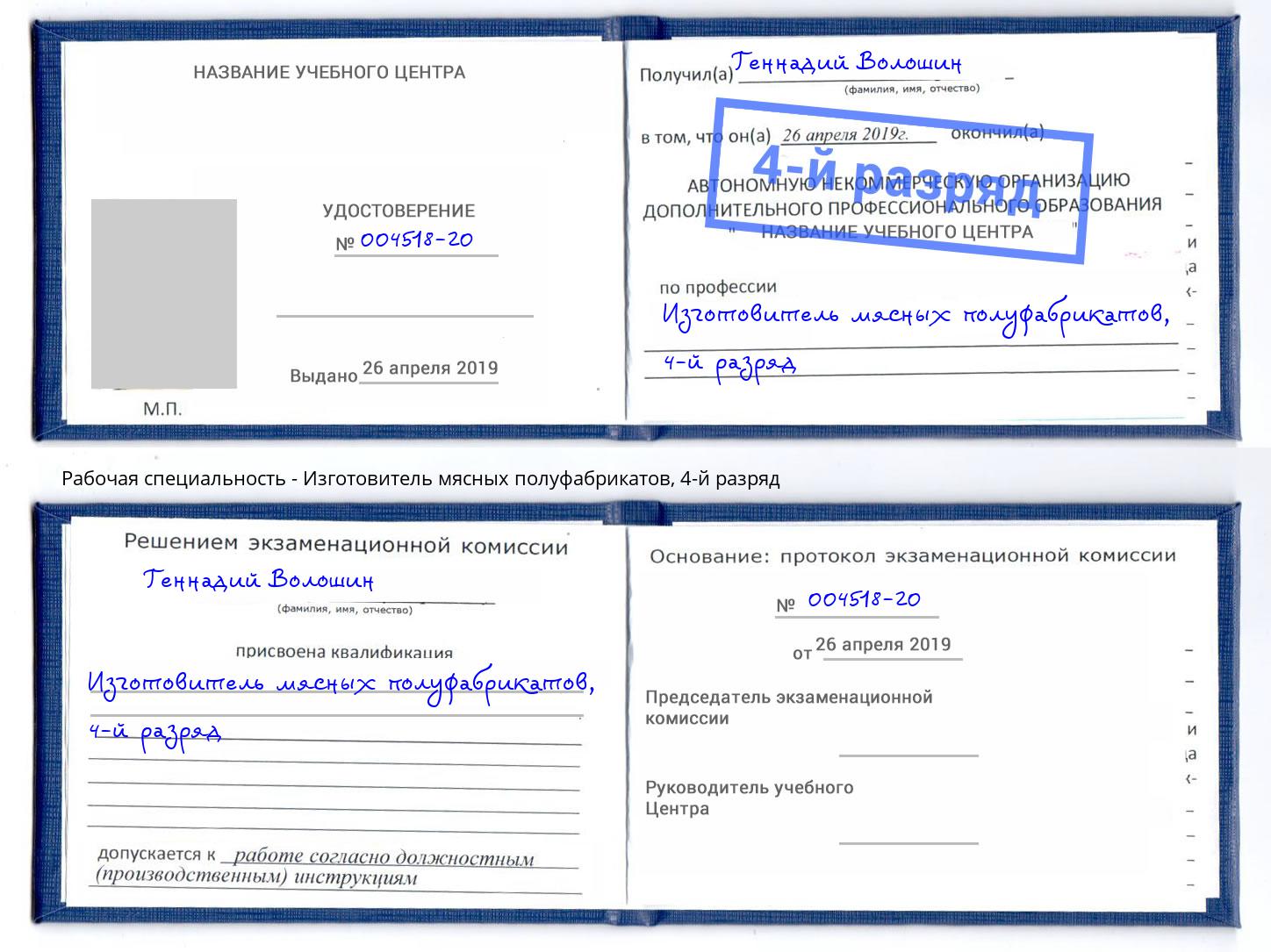 корочка 4-й разряд Изготовитель мясных полуфабрикатов Волгодонск