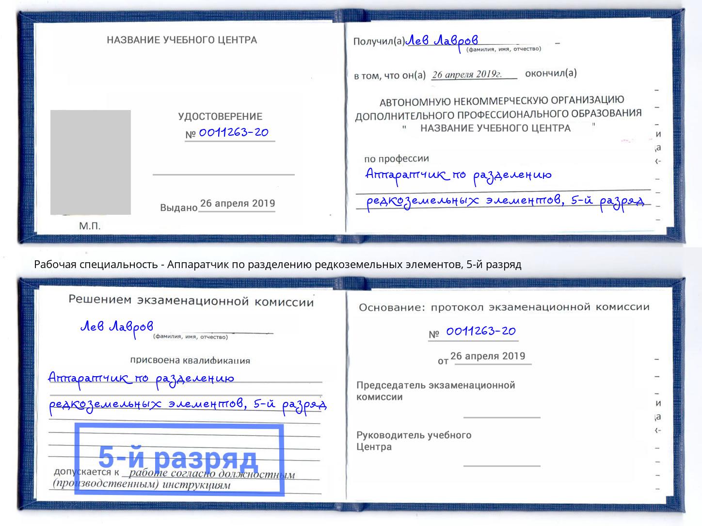 корочка 5-й разряд Аппаратчик по разделению редкоземельных элементов Волгодонск