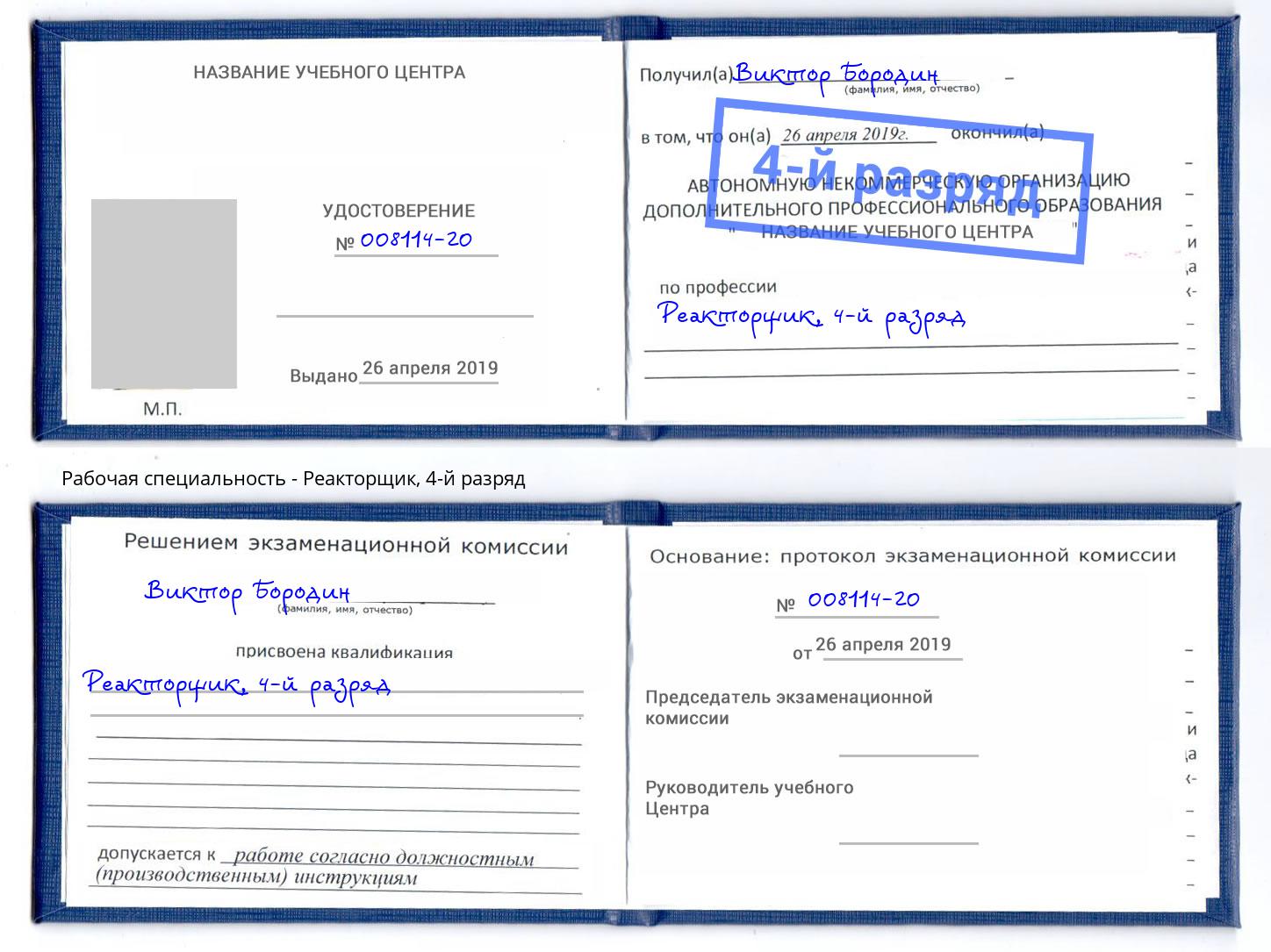 корочка 4-й разряд Реакторщик Волгодонск
