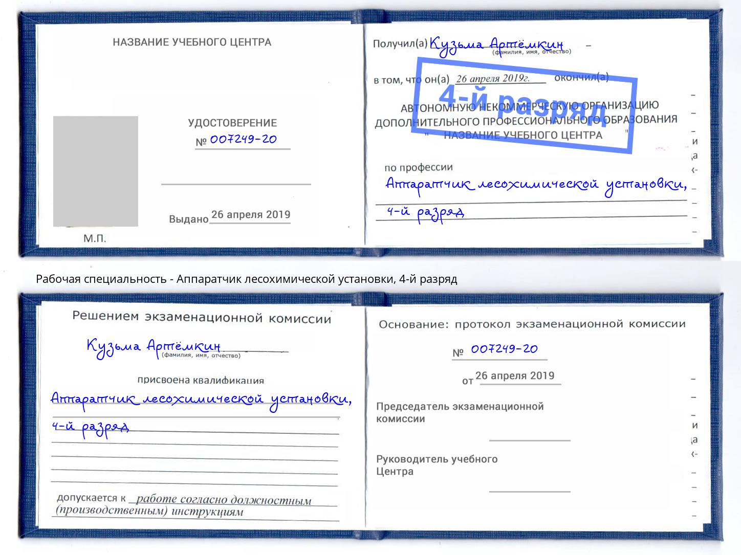 корочка 4-й разряд Аппаратчик лесохимической установки Волгодонск