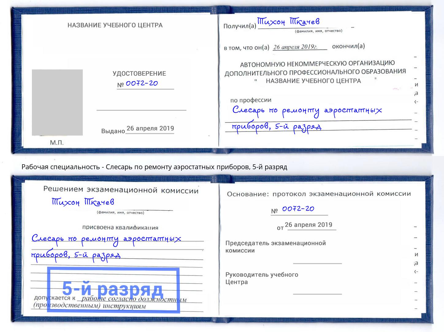 корочка 5-й разряд Слесарь по ремонту аэростатных приборов Волгодонск