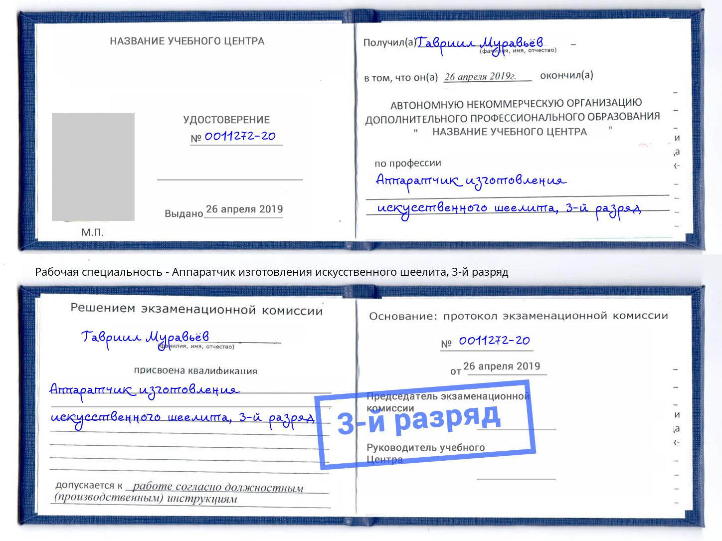 корочка 3-й разряд Аппаратчик изготовления искусственного шеелита Волгодонск