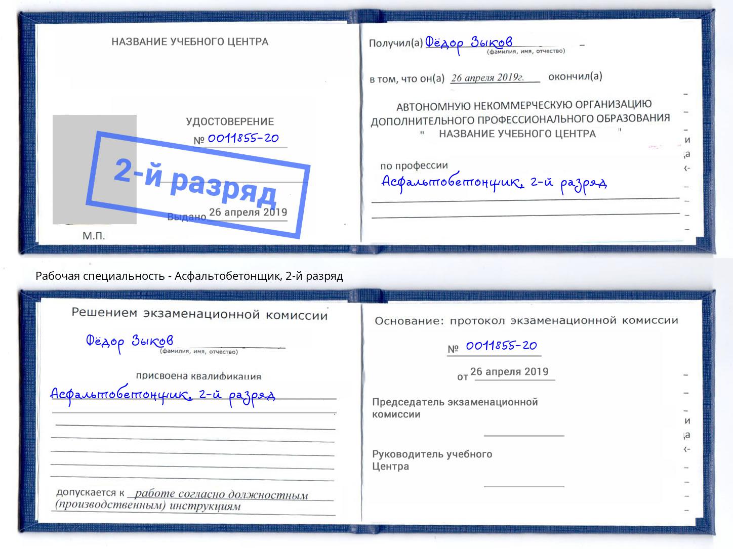 корочка 2-й разряд Асфальтобетонщик Волгодонск