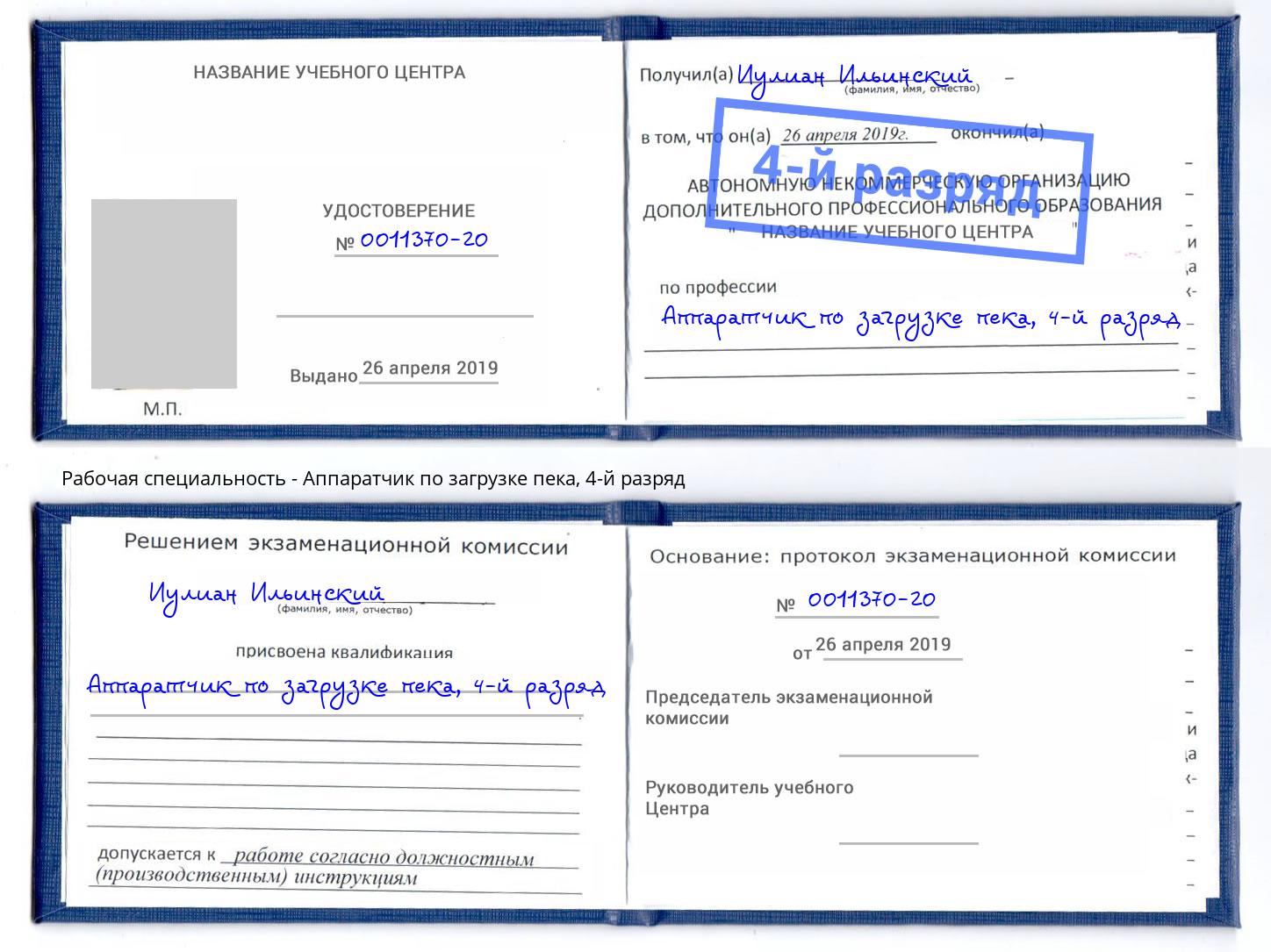 корочка 4-й разряд Аппаратчик по загрузке пека Волгодонск